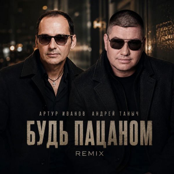 Андрей Таныч «Будь пацаном (Remix) (feat Артур Иванов)» 2026 Андрей Таныч «Будь пацаном (Remix) (feat Артур Иванов)» 2026