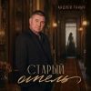Андрей Таныч «Старый отель» 2026