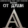 Алексей Лунд «От души (Remake) (feat Олег Семенов)» 2025