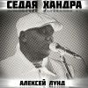 Алексей Лунд «Седая хандра» 2025