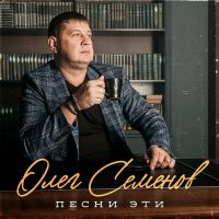 Олег Семенов «Песни эти...» 2025 (DA) Олег Семенов «Песни эти...» 2025 (DA)