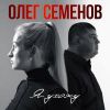 Олег Семенов «Я ухожу» 2025