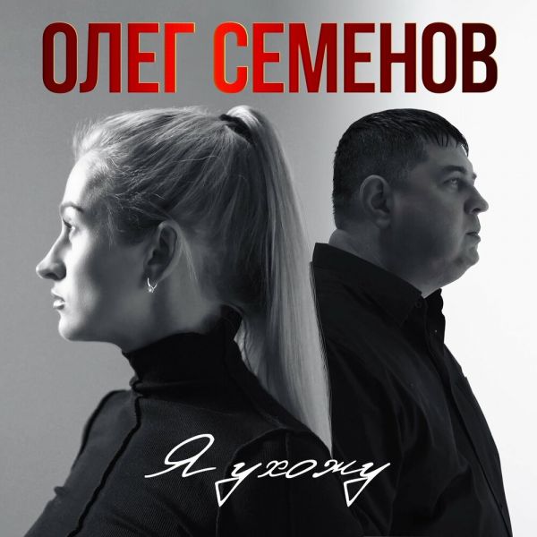 Олег Семенов «Я ухожу» 2025 Олег Семенов «Я ухожу» 2025