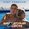 Олег Семенов «Бархатный сезон» 2025