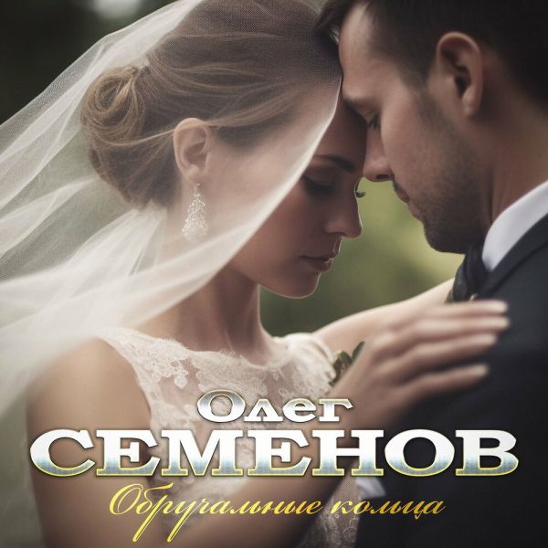 Олег Семенов «Обручальные кольца» 2026 Олег Семенов «Обручальные кольца» 2026