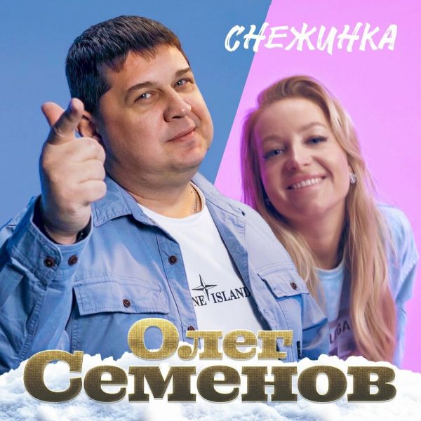 Олег Семенов «Снежинка» 2026 Олег Семенов «Снежинка» 2026