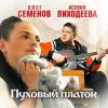 Олег Семенов «Пуховый платок (feat Ксения Лиходеева)» 2026