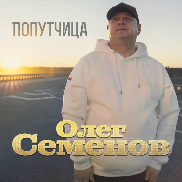 Олег Семенов «Попутчица» 2026 Олег Семенов «Попутчица» 2026