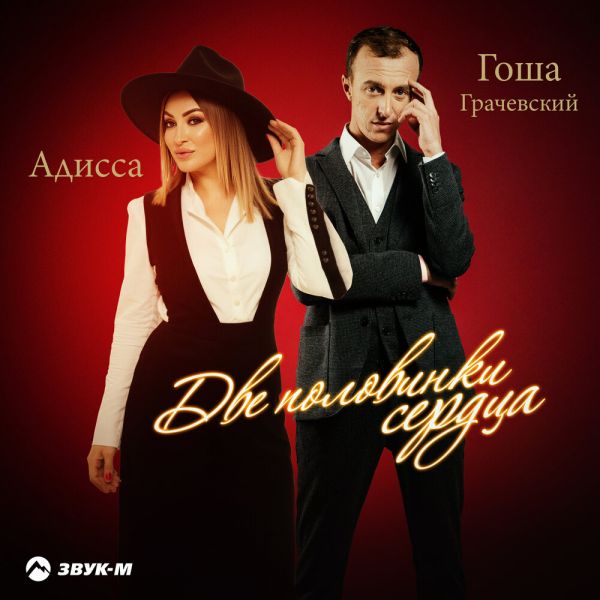 Гоша Грачевский «Две половинки сердца (feat Адисса)» 2025 Гоша Грачевский «Две половинки сердца (feat Адисса)» 2025