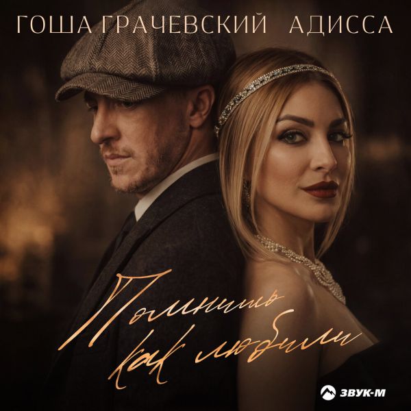 Гоша Грачевский «Помнишь как любили (feat Адисса)» 2026 Гоша Грачевский «Помнишь как любили (feat Адисса)» 2026