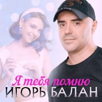 Игорь Балан «Я тебя помню» 2025 (DA) Игорь Балан «Я тебя помню» 2025 (DA)