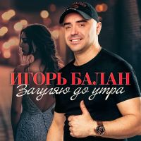 Игорь Балан Загуляю до утра 2026 (DA) Игорь Балан Загуляю до утра 2026 (DA)