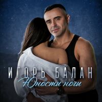 Игорь Балан Юности ночи 2026 (DA) Игорь Балан Юности ночи 2026 (DA)