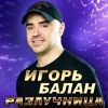 Игорь Балан «Разлучница» 2025