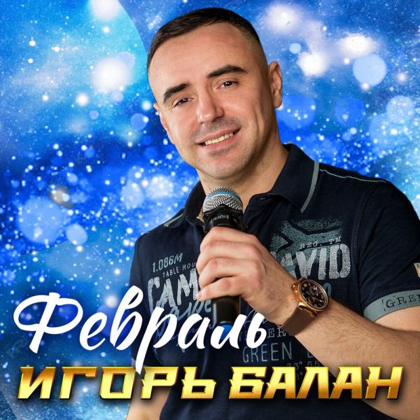Игорь Балан «Февраль» 2025 Игорь Балан «Февраль» 2025