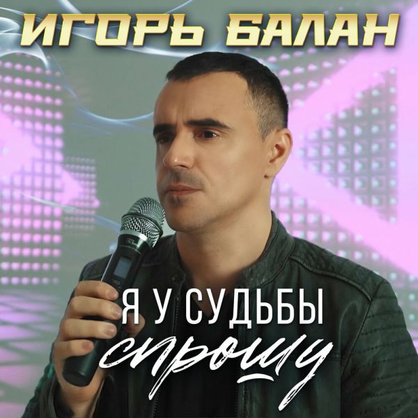 Игорь Балан «Я у судьбы спрошу» 2026 Игорь Балан «Я у судьбы спрошу» 2026