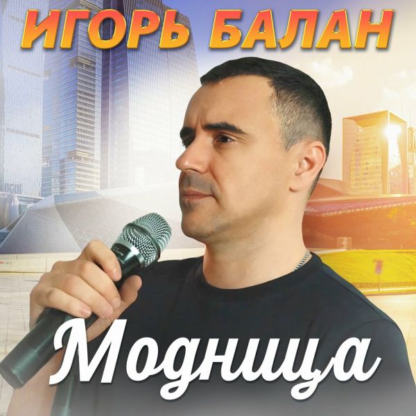 Игорь Балан «Модница» 2026 Игорь Балан «Модница» 2026