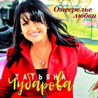 Татьяна Чубарова «Ожерелье любви» 2000 (DA) Татьяна Чубарова «Ожерелье любви» 2000 (DA)