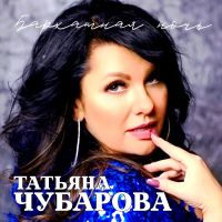 Татьяна Чубарова «Бархатная ночь» 2005 (DA) Татьяна Чубарова «Бархатная ночь» 2005 (DA)
