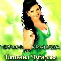 Татьяна Чубарова «Полынь да крапива» 2010 (DA) Татьяна Чубарова «Полынь да крапива» 2010 (DA)