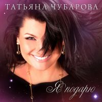 Татьяна Чубарова «Я подарю» 2013 (DA) Татьяна Чубарова «Я подарю» 2013 (DA)