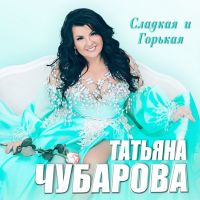 Татьяна Чубарова «Сладкая и горькая» 2021 (DA) Татьяна Чубарова «Сладкая и горькая» 2021 (DA)