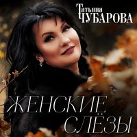 Татьяна Чубарова «Женские слёзы» 2023 (DA) Татьяна Чубарова «Женские слёзы» 2023 (DA)