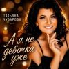 Татьяна Чубарова «А я не девочка уже» 2026
