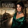 Татьяна Чубарова «Железнодорожная (Поезда)» 2026