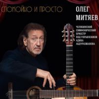 Олег Митяев «Спокойно и просто» 2020 (DA)