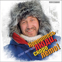 Олег Митяев Крепитесь, люди, скоро лето! 2007 (CD)