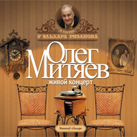 Олег Митяев В гостях у Эльдара Рязанова 2007 (CD)
