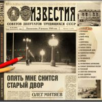 Олег Митяев Опять мне снится старый двор 2018 (DA)