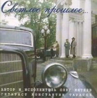 Олег Митяев «Светлое прошлое» 1994, 1996, 1998 (MC,CD)