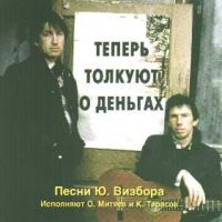 Олег Митяев «Теперь толкуют о деньгах» 1995 (CD)