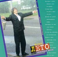 Олег Митяев Лето - это маленькая жизнь 1996, 1998 (MC,CD)