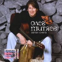 Олег Митяев «Запах снега» 2005 (CD)