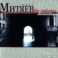 Олег Митяев Ни страны, ни погоста 2001 (MC,CD)