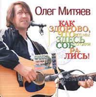 Олег Митяев «Как здорово, что все мы здесь сегодня собрались» 2005 (CD)