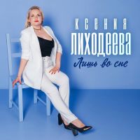 Ксения Лиходеева «Лишь во сне» 2025 (DA) Ксения Лиходеева «Лишь во сне» 2025 (DA)