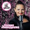 Ксения Лиходеева «Не приходи» 2025