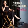 Ксения Лиходеева «Платье» 2026