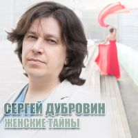 Сергей Дубровин «Женские тайны» 2017 (CD) Сергей Дубровин «Женские тайны» 2017 (CD)
