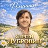 Сергей Дубровин «Ромашки» 2026