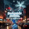 Сергей Дубровин «Замерзает любовь» 2026