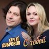 Сергей Дубровин «С тобой» 2026