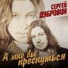 Сергей Дубровин «А мне бы проснуться» 2026