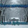 Сергей Дубровин «Белая метелица» 2026