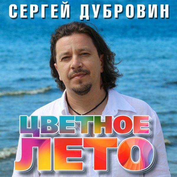 Сергей Дубровин «Цветное лето» 2026 Сергей Дубровин «Цветное лето» 2026