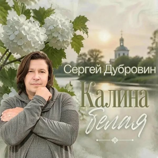 Сергей Дубровин «Калина белая» 2026 Сергей Дубровин «Калина белая» 2026